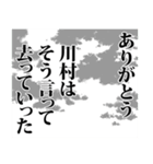 川村さん名前ナレーション（個別スタンプ：2）