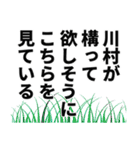 川村さん名前ナレーション（個別スタンプ：4）