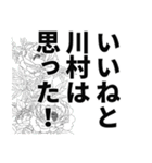 川村さん名前ナレーション（個別スタンプ：7）