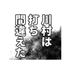 川村さん名前ナレーション（個別スタンプ：10）