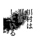 川村さん名前ナレーション（個別スタンプ：31）