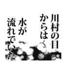 川村さん名前ナレーション（個別スタンプ：36）