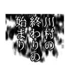 川村さん名前ナレーション（個別スタンプ：38）