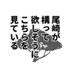 尾崎さん名前ナレーション（個別スタンプ：1）