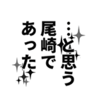 尾崎さん名前ナレーション（個別スタンプ：14）