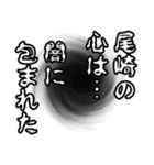 尾崎さん名前ナレーション（個別スタンプ：20）