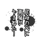 尾崎さん名前ナレーション（個別スタンプ：25）