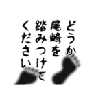 尾崎さん名前ナレーション（個別スタンプ：31）