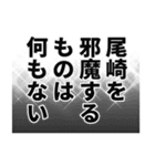 尾崎さん名前ナレーション（個別スタンプ：32）