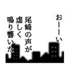 尾崎さん名前ナレーション（個別スタンプ：38）