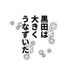 黒田さん名前ナレーション（個別スタンプ：1）