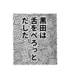 黒田さん名前ナレーション（個別スタンプ：3）