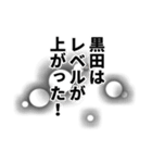 黒田さん名前ナレーション（個別スタンプ：23）