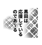 黒田さん名前ナレーション（個別スタンプ：27）