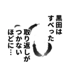 黒田さん名前ナレーション（個別スタンプ：38）