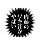 内藤さん名前ナレーション（個別スタンプ：3）