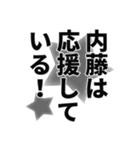 内藤さん名前ナレーション（個別スタンプ：6）