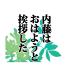 内藤さん名前ナレーション（個別スタンプ：10）