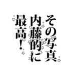 内藤さん名前ナレーション（個別スタンプ：12）