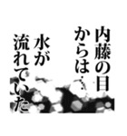 内藤さん名前ナレーション（個別スタンプ：17）