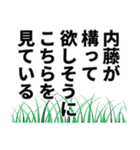 内藤さん名前ナレーション（個別スタンプ：19）