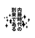 内藤さん名前ナレーション（個別スタンプ：20）