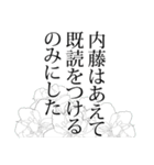 内藤さん名前ナレーション（個別スタンプ：22）