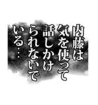 内藤さん名前ナレーション（個別スタンプ：23）