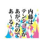 内藤さん名前ナレーション（個別スタンプ：27）