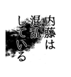 内藤さん名前ナレーション（個別スタンプ：33）