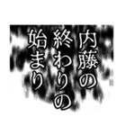 内藤さん名前ナレーション（個別スタンプ：36）