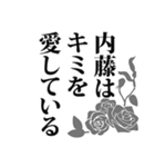 内藤さん名前ナレーション（個別スタンプ：38）