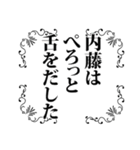 内藤さん名前ナレーション（個別スタンプ：39）