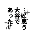 大谷さん名前ナレーション（個別スタンプ：5）