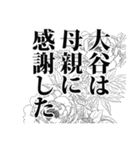 大谷さん名前ナレーション（個別スタンプ：7）