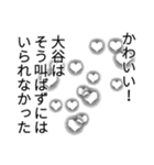 大谷さん名前ナレーション（個別スタンプ：8）