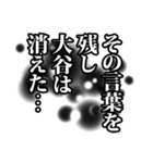 大谷さん名前ナレーション（個別スタンプ：12）