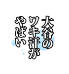 大谷さん名前ナレーション（個別スタンプ：23）