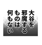 大谷さん名前ナレーション（個別スタンプ：31）