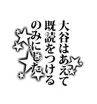 大谷さん名前ナレーション（個別スタンプ：33）