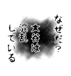 大谷さん名前ナレーション（個別スタンプ：36）