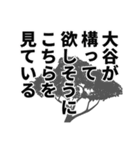 大谷さん名前ナレーション（個別スタンプ：38）