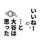 大谷さん名前ナレーション（個別スタンプ：39）