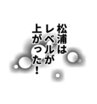 松浦さん名前ナレーション（個別スタンプ：5）