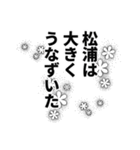 松浦さん名前ナレーション（個別スタンプ：27）