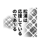 松浦さん名前ナレーション（個別スタンプ：38）