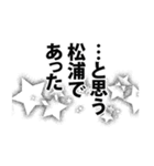 松浦さん名前ナレーション（個別スタンプ：39）