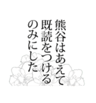 熊谷さん名前ナレーション（個別スタンプ：4）