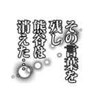 熊谷さん名前ナレーション（個別スタンプ：8）