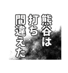 熊谷さん名前ナレーション（個別スタンプ：9）